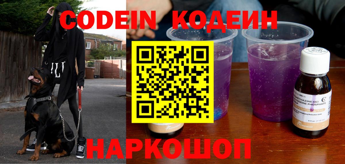 Codein Purple Drank  Вход с VPN  Кодеин напиток Lean (лин)  Саров 